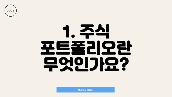 1. 주식 포트폴리오란 무엇인가요?