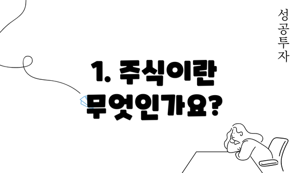 1. 주식이란 무엇인가요?