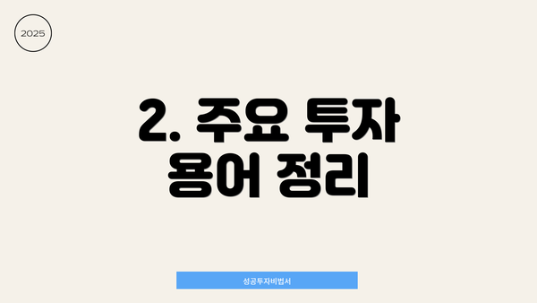 2. 주요 투자 용어 정리