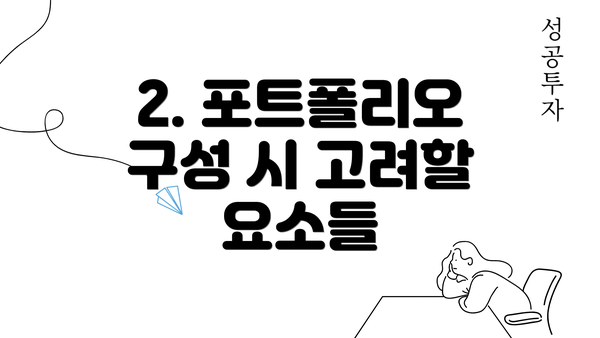 2. 포트폴리오 구성 시 고려할 요소들