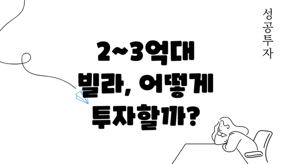 2~3억대 빌라, 어떻게 투자할까?