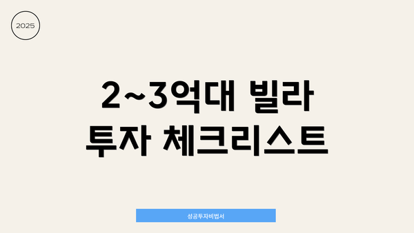 2~3억대 빌라 투자 체크리스트