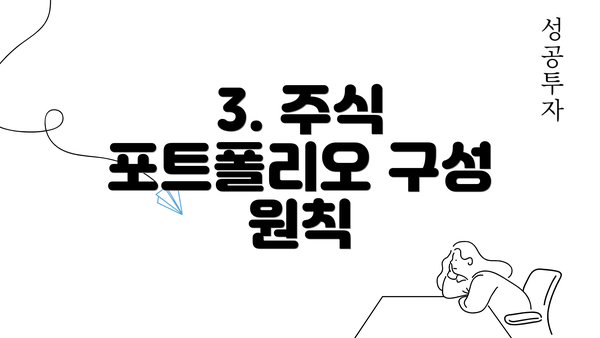 3. 주식 포트폴리오 구성 원칙