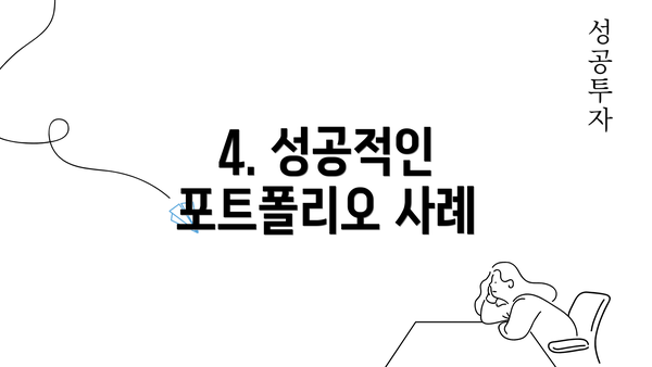 4. 성공적인 포트폴리오 사례