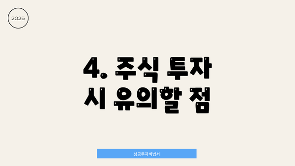 4. 주식 투자 시 유의할 점