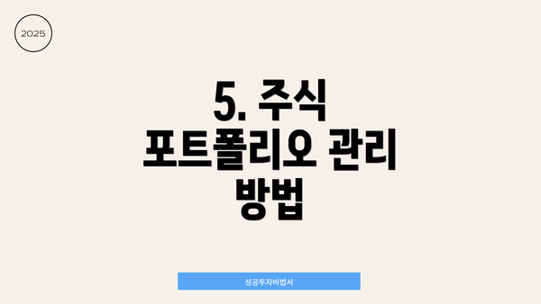 5. 주식 포트폴리오 관리 방법