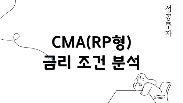 CMA(RP형) 금리 조건 분석