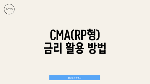 CMA(RP형) 금리 활용 방법