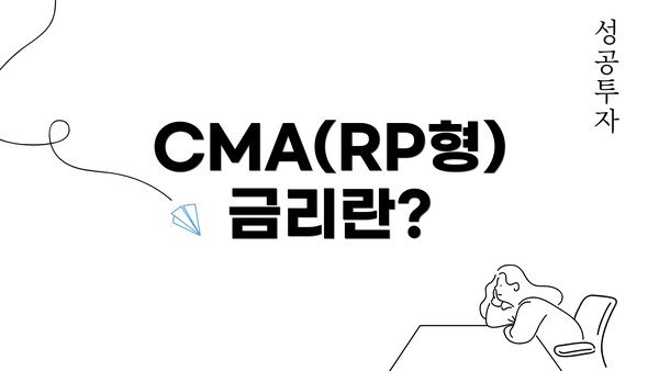 CMA(RP형) 금리란?