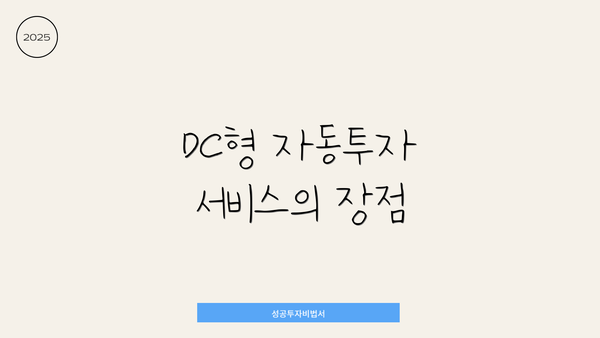 DC형 자동투자 서비스의 장점