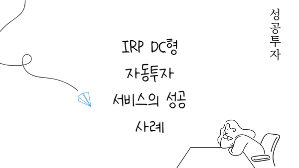 IRP DC형 자동투자 서비스의 성공 사례