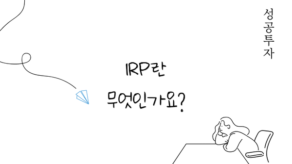 IRP란 무엇인가요?