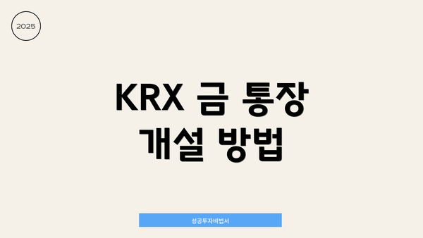 KRX 금 통장 개설 방법