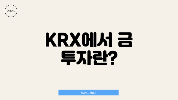 KRX에서 금 투자란?