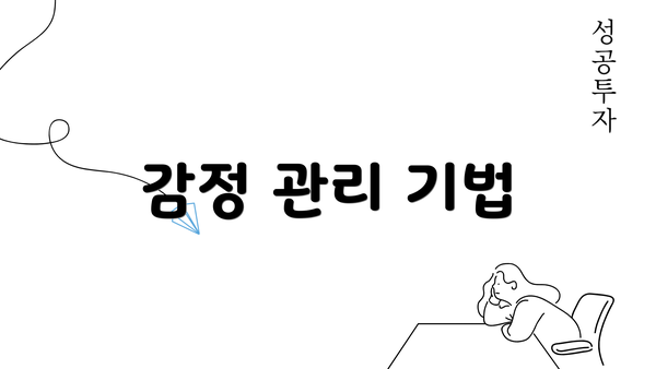 감정 관리 기법