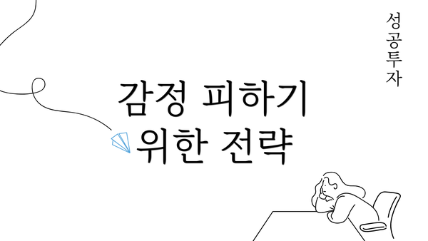 감정 피하기 위한 전략