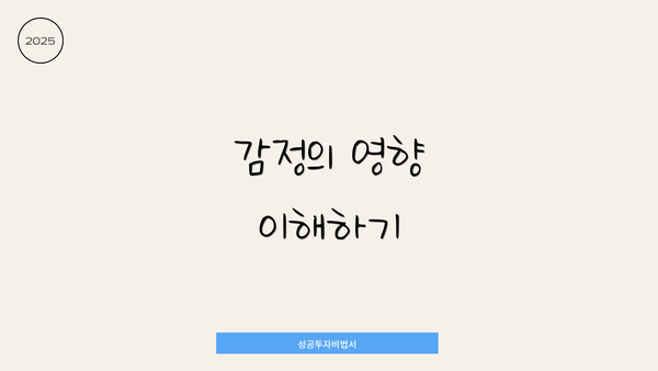 감정의 영향 이해하기