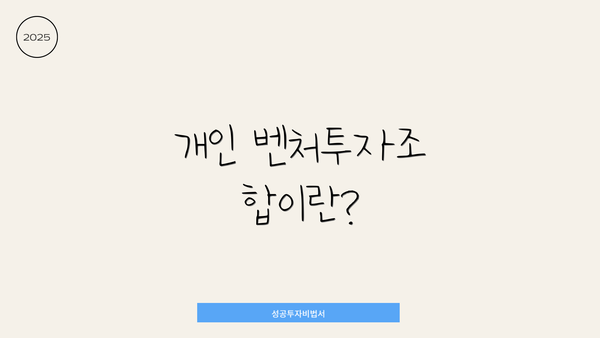 개인 벤처투자조합이란?