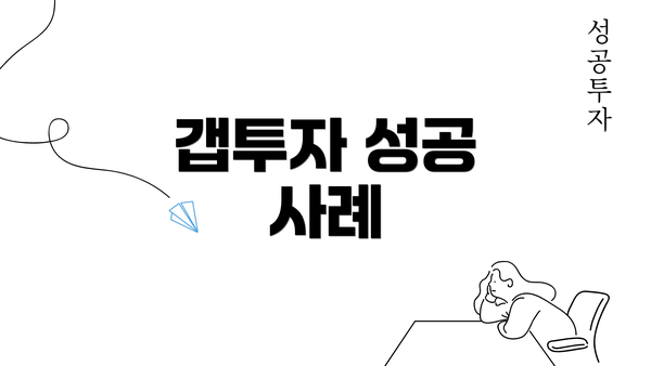 갭투자 성공 사례