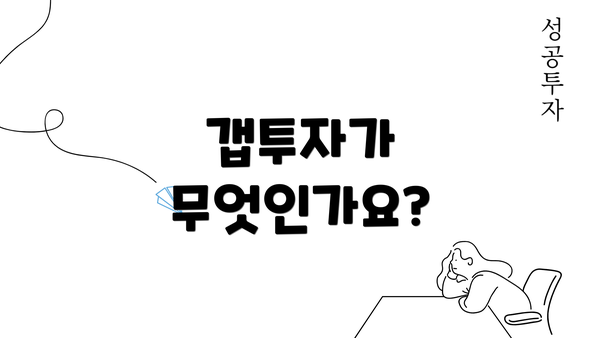 갭투자가 무엇인가요?