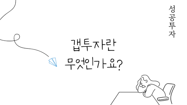 갭투자란 무엇인가요?