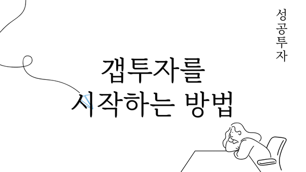 갭투자를 시작하는 방법