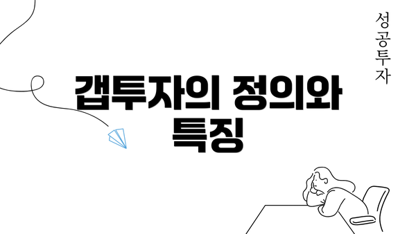 갭투자의 정의와 특징