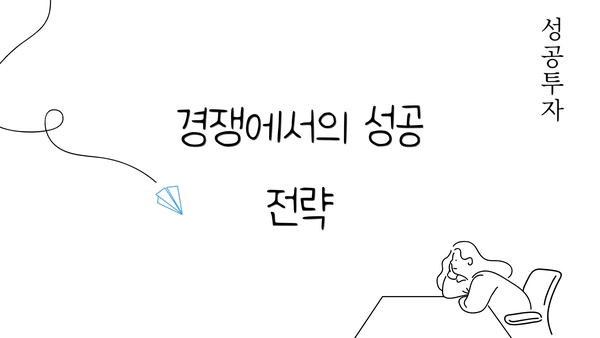 경쟁에서의 성공 전략