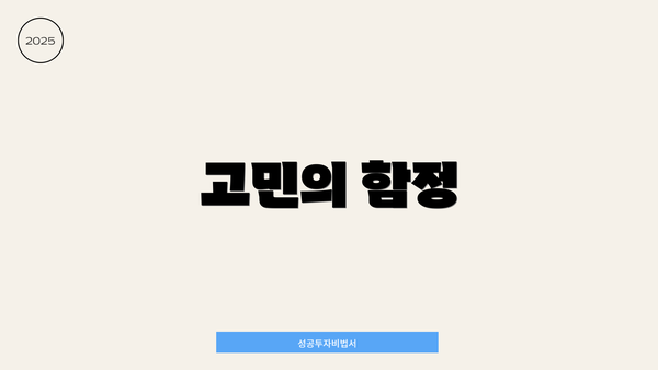 고민의 함정