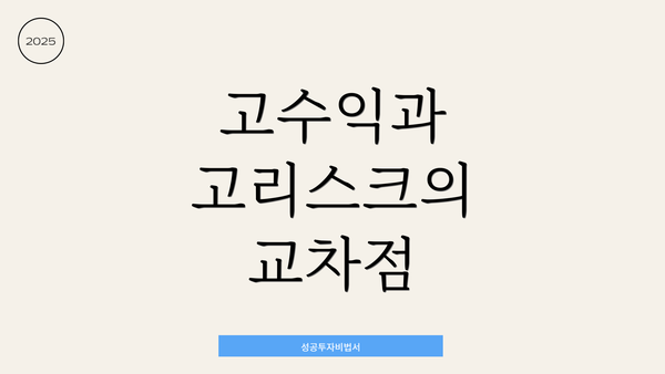 고수익과 고리스크의 교차점