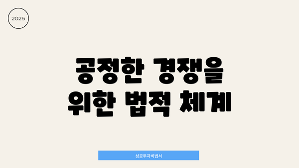 공정한 경쟁을 위한 법적 체계