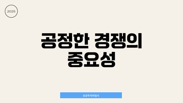 공정한 경쟁의 중요성