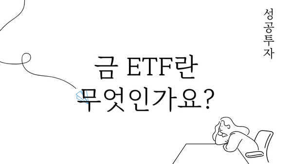 금 ETF란 무엇인가요?