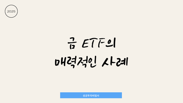 금 ETF의 매력적인 사례