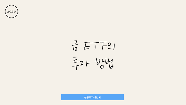 금 ETF의 투자 방법