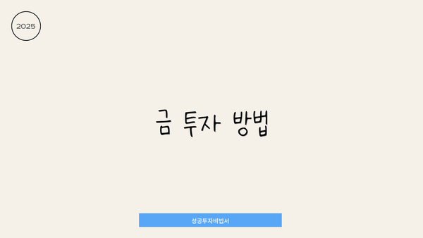 금 투자 방법