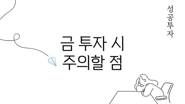 금 투자 시 주의할 점