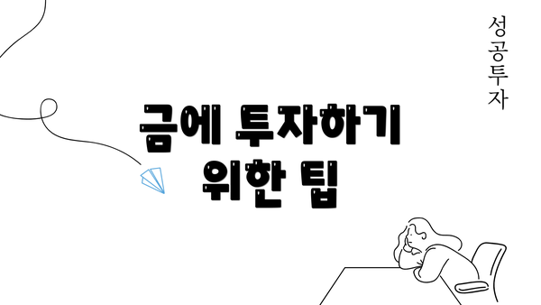 금에 투자하기 위한 팁