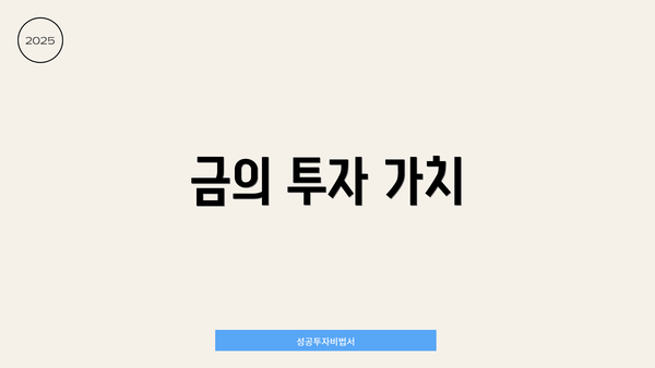 금의 투자 가치