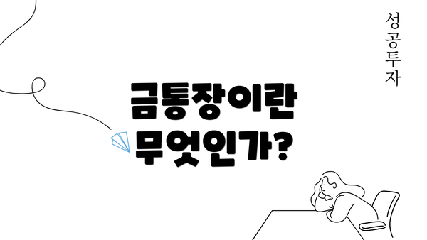 금통장이란 무엇인가?