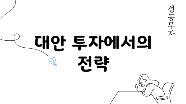 대안 투자에서의 전략