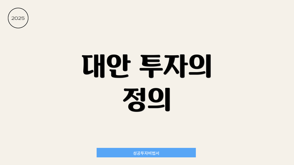 대안 투자의 정의