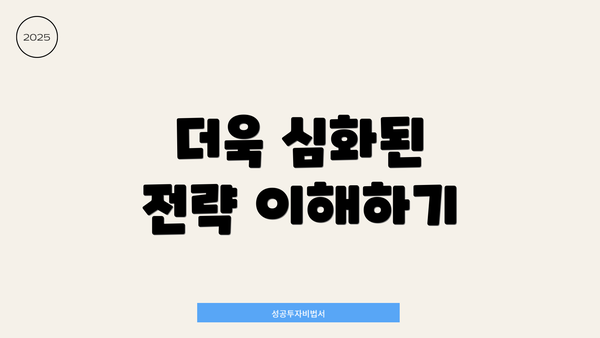 더욱 심화된 전략 이해하기