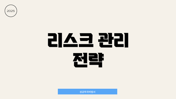 리스크 관리 전략