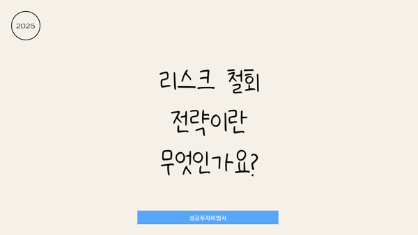 리스크 철회 전략이란 무엇인가요?