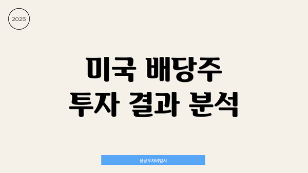 미국 배당주 투자 결과 분석