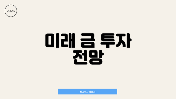 미래 금 투자 전망