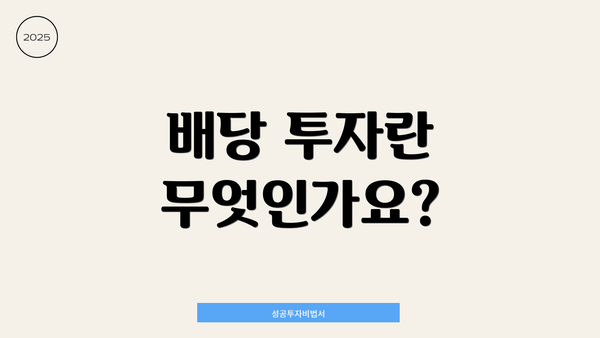 배당 투자란 무엇인가요?