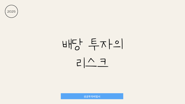 배당 투자의 리스크