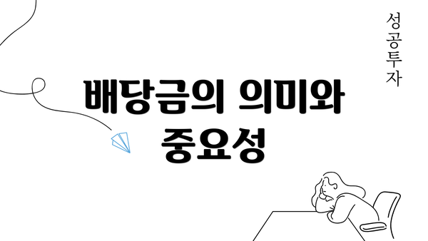 배당금의 의미와 중요성